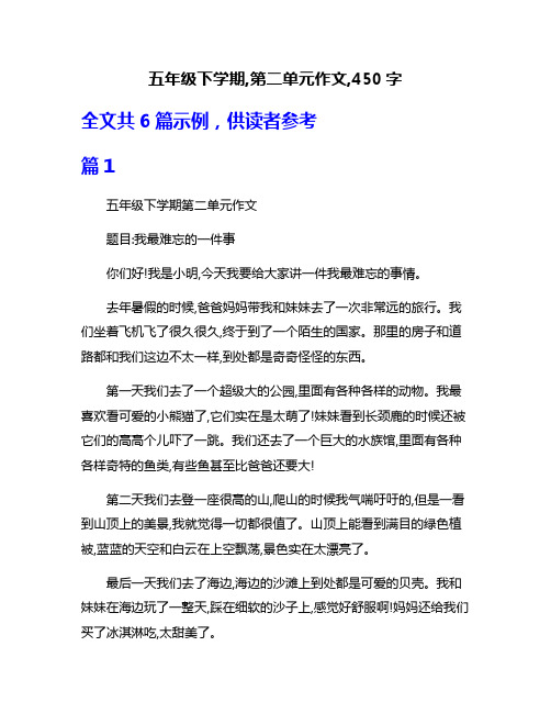 五年级下学期,第二单元作文,450字