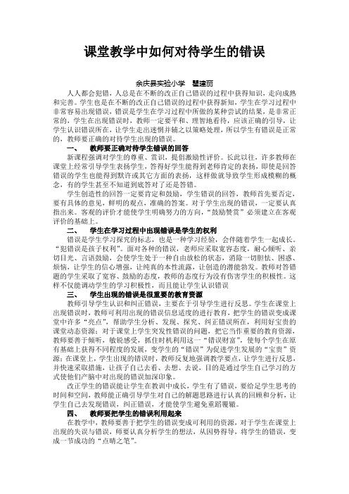 课堂教学中如何对待学生的错误