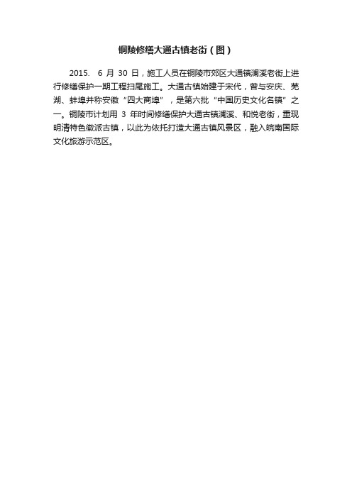 铜陵修缮大通古镇老街（图）