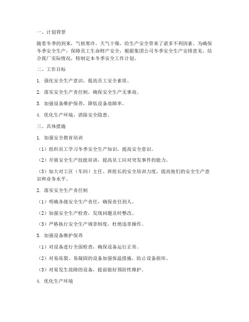 生产企业冬季安全工作计划