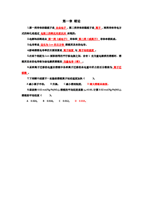 920611-电化学原理-电化学填空题及选择题