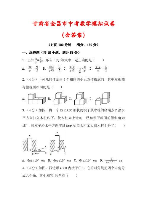 【最新】甘肃省金昌市中考数学模拟试卷(含答案解析)