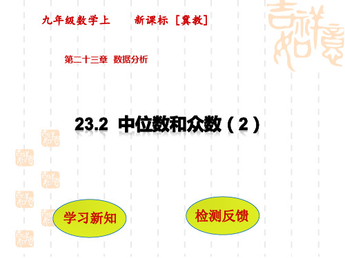 冀教版数学九年级上：第23章  数据分析23.2  中位数和众数(第2课时)