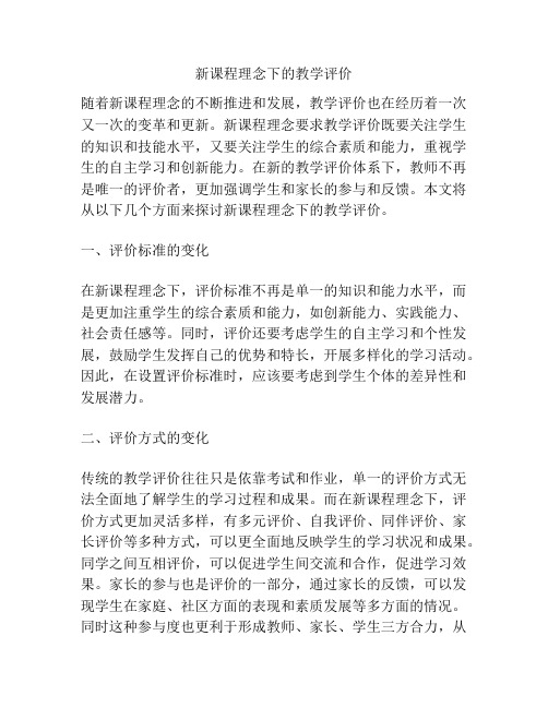 新课程理念下的教学评价