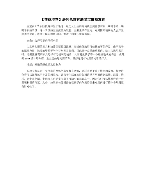 【情商培养】房间色彩有助宝宝情商发育