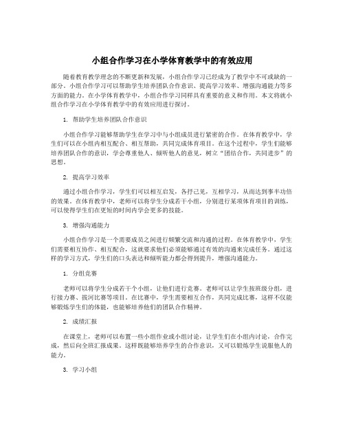 小组合作学习在小学体育教学中的有效应用