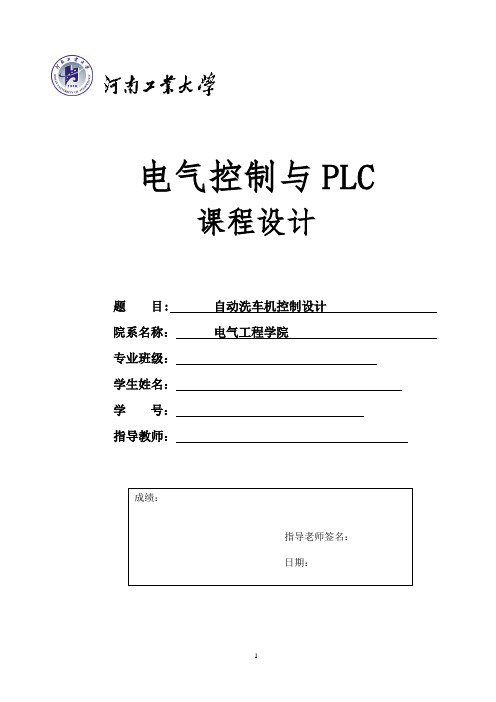 PLC  自动洗车机控制设计解析