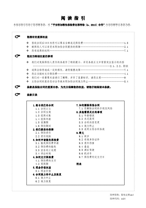 平安条款1124-1豁免定期A14