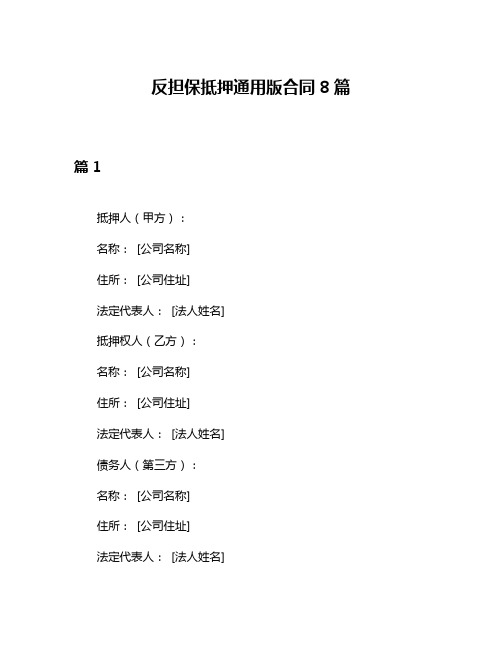 反担保抵押通用版合同8篇