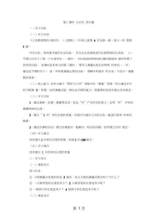 二年级上册数学教案一长度单位第2课时认识米用米量人教新课标