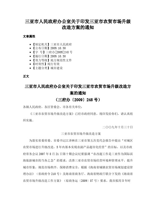 三亚市人民政府办公室关于印发三亚市农贸市场升级改造方案的通知