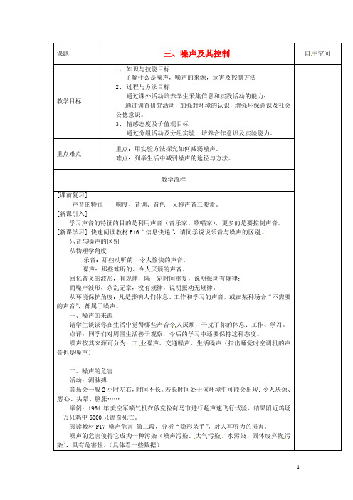 江苏省仪征市第三中学八年级物理上册 1.3 噪声及其控制教案 (新版)苏科版