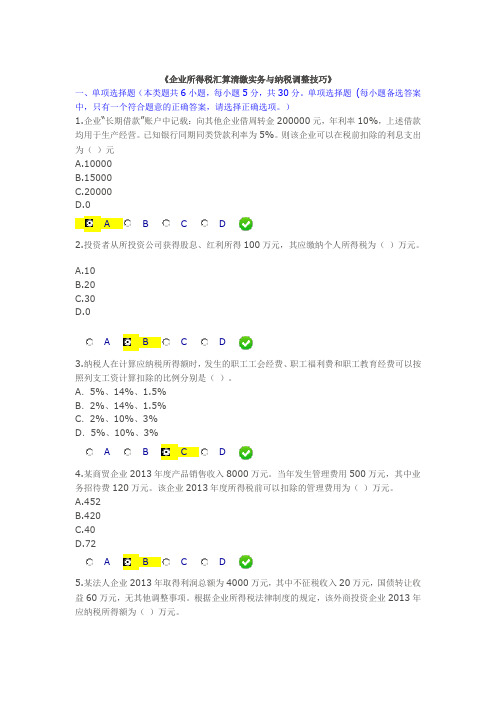 《企业所得税汇算清缴实务与纳税调整技巧》