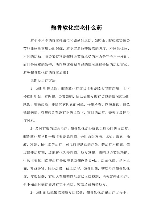髌骨软化症吃什么药