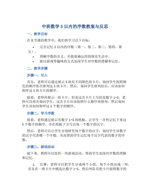 中班数学5以内的序数教案与反思