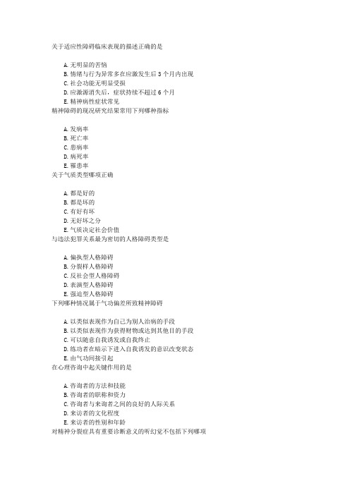 精神病学(医学高级)章节练习(2016-8-4)