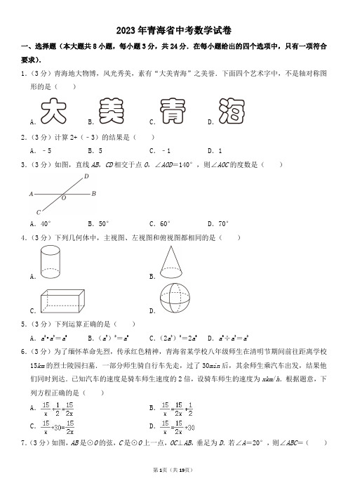 2023年青海省中考数学试卷及其答案