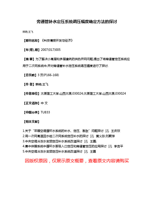 旁通管补水定压系统调压幅度确定方法的探讨