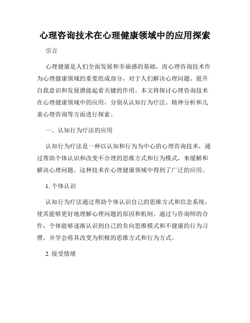 心理咨询技术在心理健康领域中的应用探索