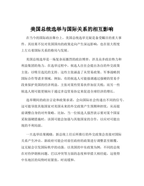 美国总统选举与国际关系的相互影响