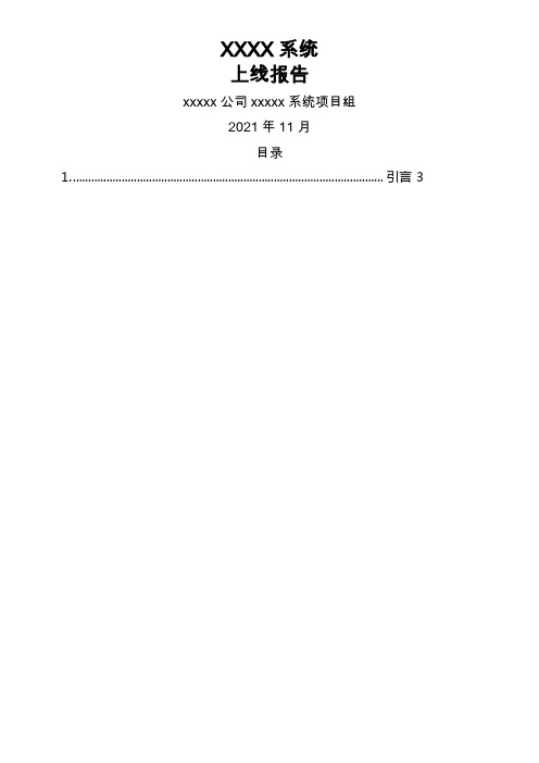 XXXX系统上线运行报告