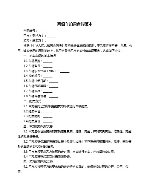 残值车拍卖合同范本