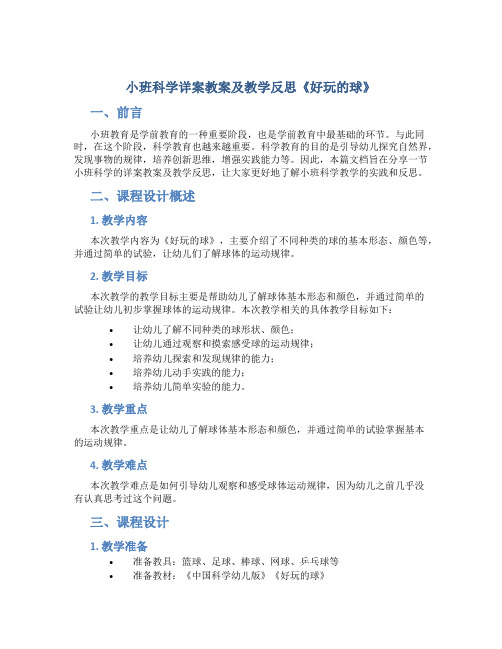 小班科学详案教案及教学反思《好玩的球》