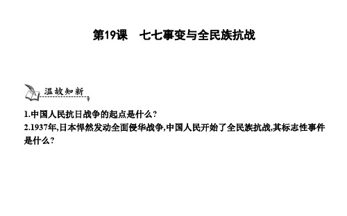 八年级历史上册《第六单元 中华民族的抗日战争》第19课 七七事变与全民族抗战课件 新人教版