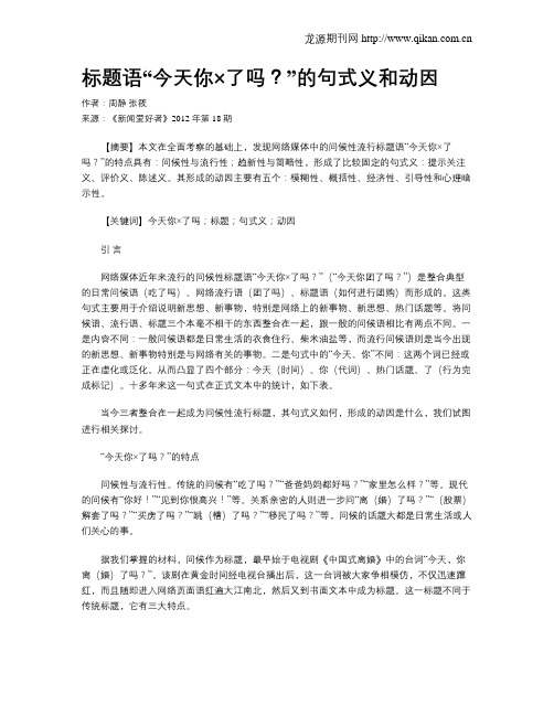 标题语“今天你×了吗?”的句式义和动因