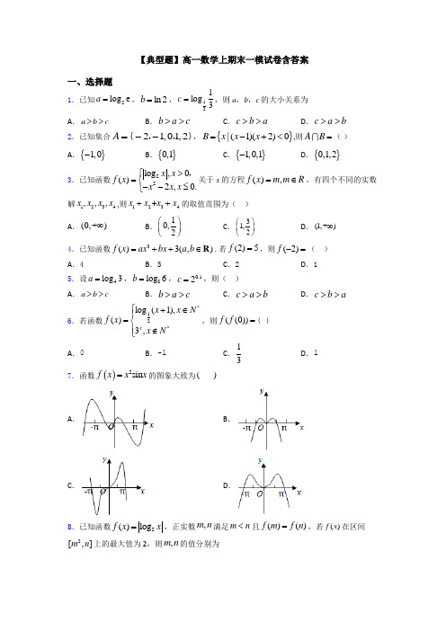 【典型题】高一数学上期末一模试卷含答案