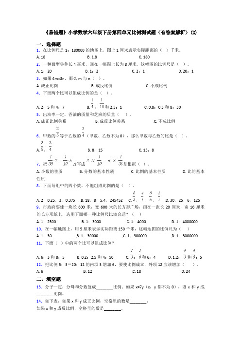 《易错题》小学数学六年级下册第四单元比例测试题(有答案解析)(2)