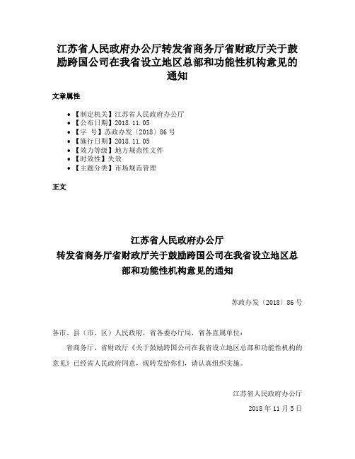 江苏省人民政府办公厅转发省商务厅省财政厅关于鼓励跨国公司在我省设立地区总部和功能性机构意见的通知