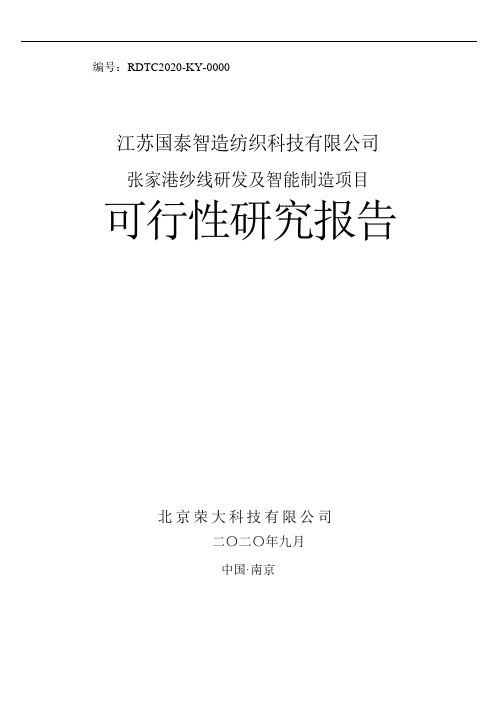 江苏国泰：江苏国泰智造纺织科技有限公司张家港纱线研发及智能制造项目可行性研究报告