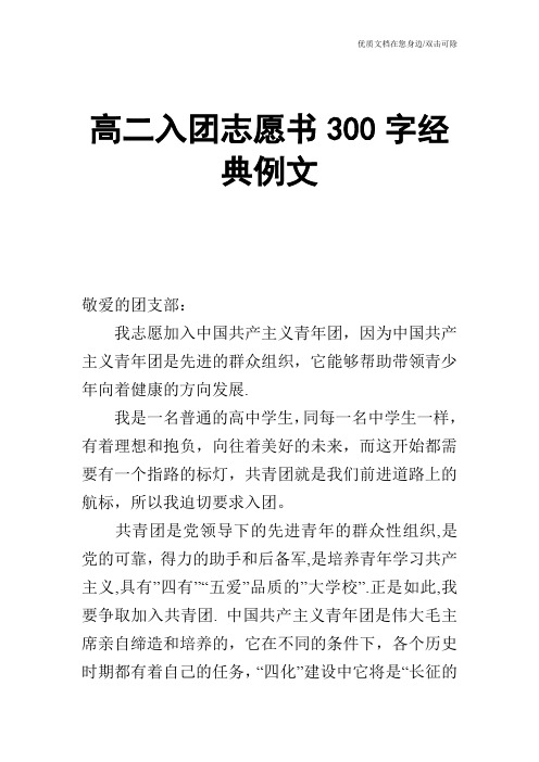 高二入团志愿书300字经典例文