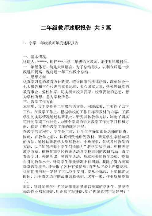 二年级教师述职汇报_共5篇.doc