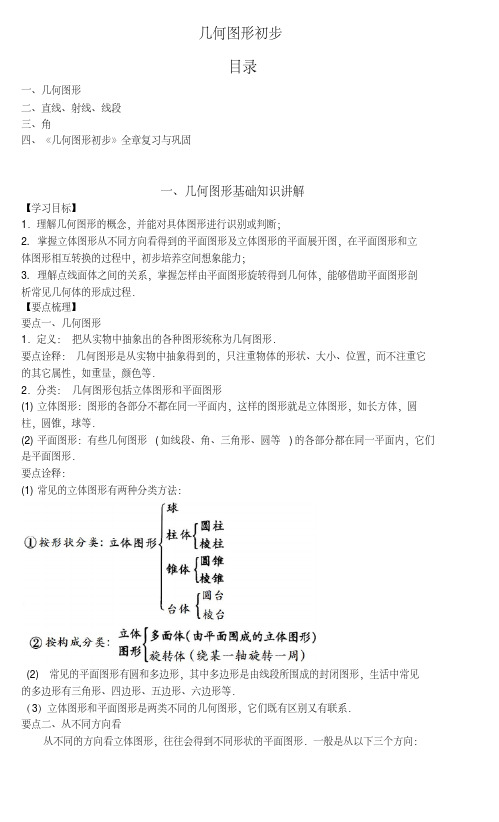 几何图形初步基础知识详解