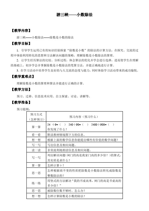 四年级数学上册  十 游三峡——小数除法_教案1 青岛版(五四制)