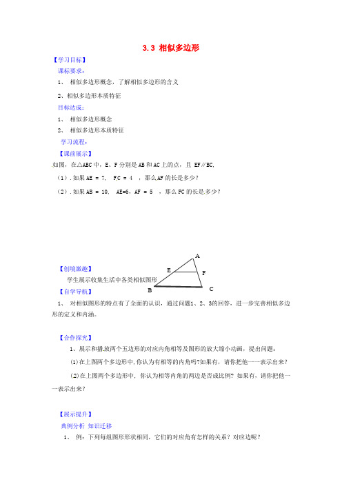 九年级数学上册 3.3 相似多边形导学案(新版)北师大版