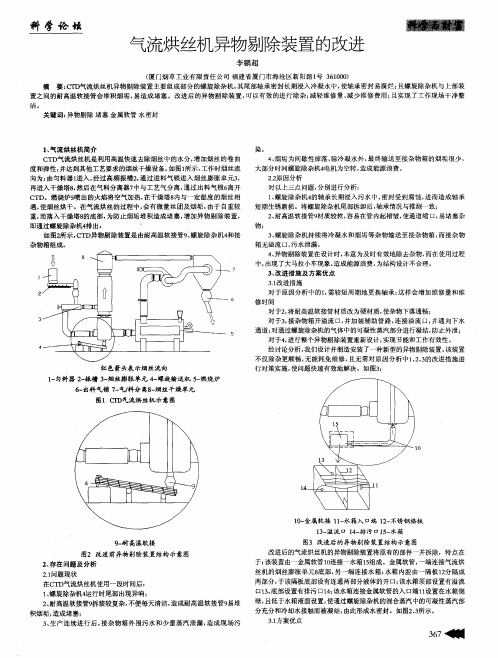 气流烘丝机异物剔除装置的改进