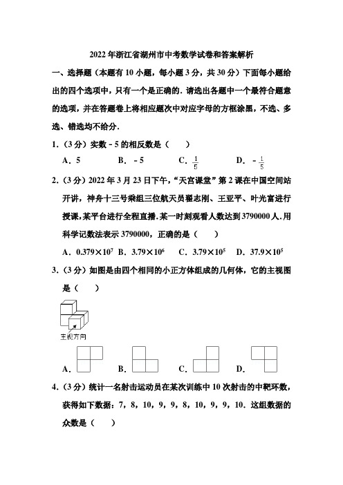 2022年浙江省湖州市中考数学试卷和答案解析