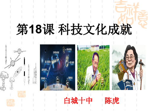 历史人教版(部编)八年级下册《第18课科技文化成就》课件公开课(62)