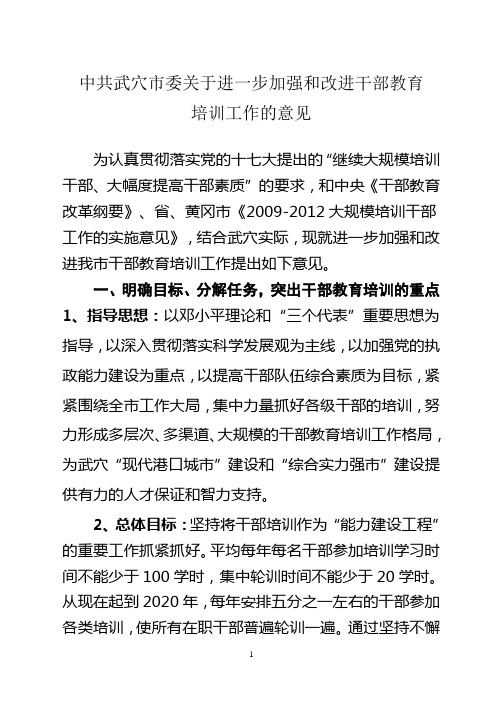 关于进一步加强和改进干部教育培训工作的意见