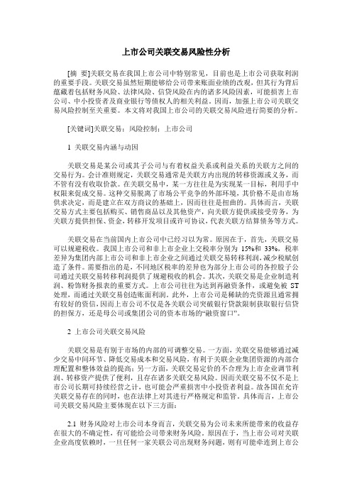上市公司关联交易风险性分析