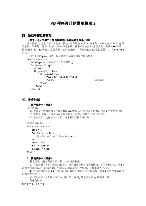 VB程序设计的常用算法2.