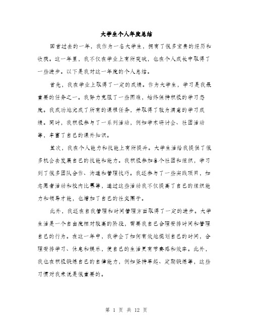 大学生个人年度总结(5篇)