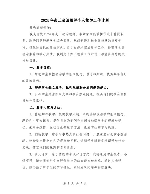 2024年高三政治教师个人教学工作计划(3篇)