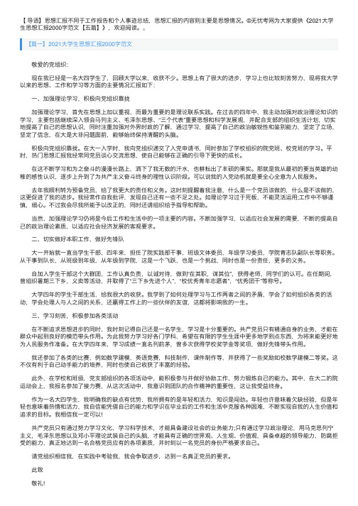 2021大学生思想汇报2000字范文【五篇】