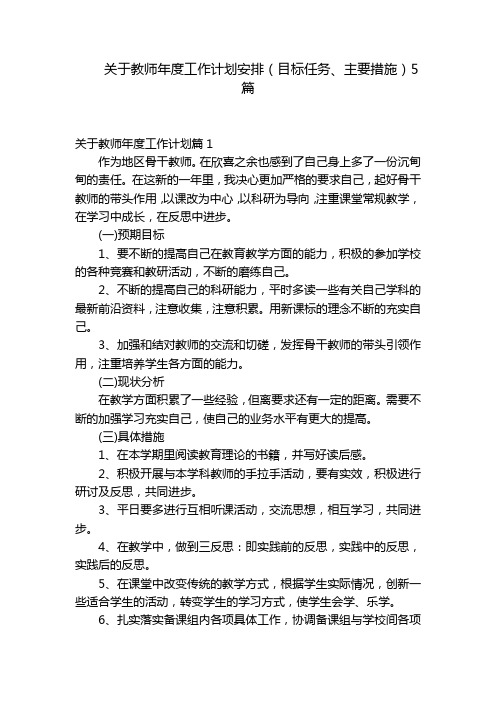 关于教师年度工作计划安排(目标任务、主要措施)5篇