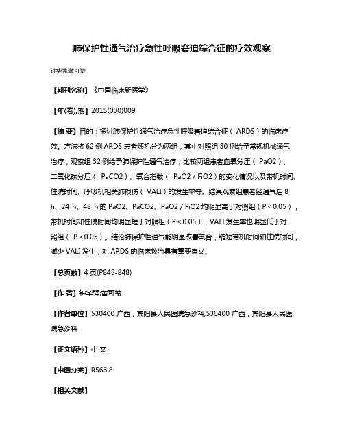 肺保护性通气治疗急性呼吸窘迫综合征的疗效观察