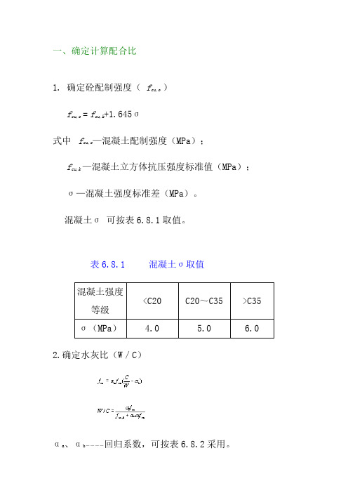 混凝土配合比计算方法